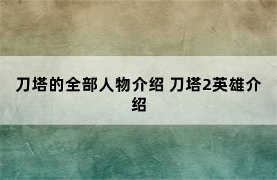 刀塔的全部人物介绍 刀塔2英雄介绍